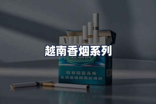 越南香烟系列